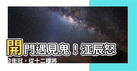 開門遇見鬼 江辰|第622章 吞下不祥源頭